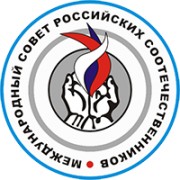 Международный совет российских соотечественников