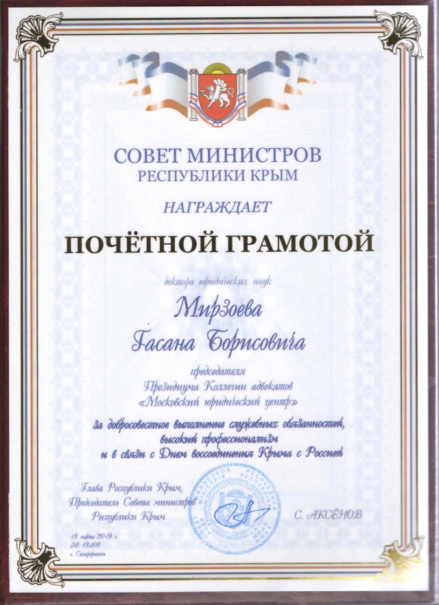 Г.Б. Мирзоев награжден Почетной грамотой Совета Министров Республики Крым