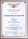 Г.Б. Мирзоев награжден Почетной грамотой Совета Министров Республики Крым