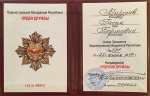 Президент МАРА Г.Б. Мирзоев награжден Орденом Дружбы