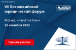 В Москве пройдёт VII Всероссийский юридический форум