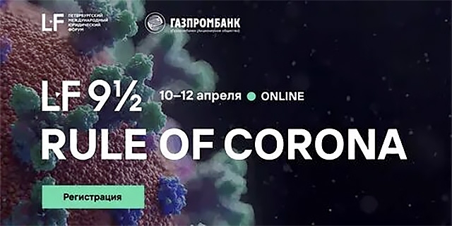 Президент МАРА Г. Б. Мирзоев примет участие в сессиях онлайн ПМЮФ 9½: Законы коронавируса