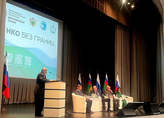 Г. Б. Мирзоев принял участие и выступил на международной научно-практической конференции «Державинские чтения. НКО без границ»