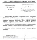 Из Аппарата Правительства РФ поступил ответ на обращение Президента ГРА Г.Б. Мирзоева