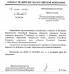 Из Аппарата Правительства РФ поступил ответ на обращение Президента ГРА Г.Б. Мирзоева