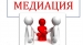 Союз медиаторов МАРА подписал подписал Меморандум о сотрудничестве в деле развития и внедрения института медиации в сфере здравоохранения